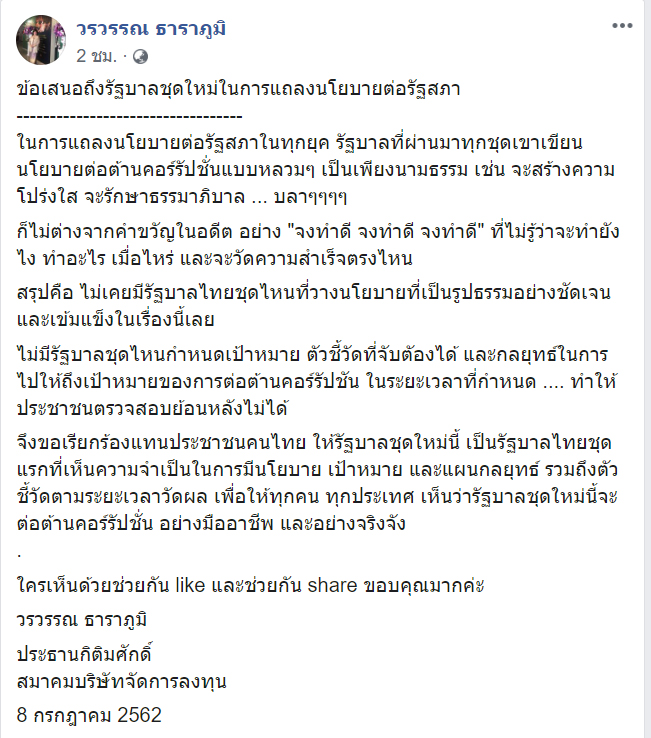 ข้อเสนอถึงรัฐบาลชุดใหม่ในการแถลงนโยบายต่อรัฐสภา